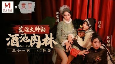 【林雪漫&穆雪&倪哇哇】MAD030 荒淫大师的酒池肉林 三女一男4P性爱