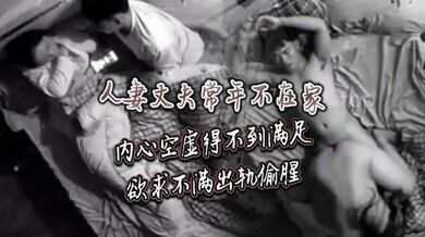 人妻丈夫常年不在家、内心空虚得不到满足，欲求不满出轨偷腥