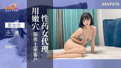 【小雅】xkvp076 性药女代理 用嫩穴服务土豪客户