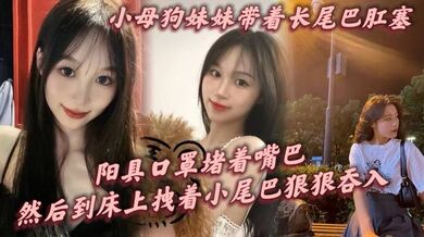 小母狗妹妹带着长尾巴肛塞，阳具口罩堵着嘴巴，刚到家就让这只小母狗跪在镜子前给我口爆，然后到床上拽着小尾巴狠狠后入