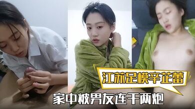 【江苏足模辛芷蕾】还真有几份像，漂亮小姐姐，家中被男友连干两炮，娇喘高潮精彩