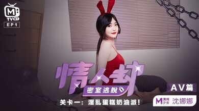 【沈娜娜】情人劫密室逃脱EP1『AV篇』淫乱蛋糕奶油派