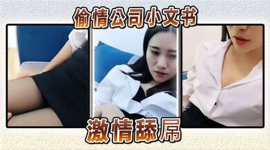 偷情公司小文书激情舔屌