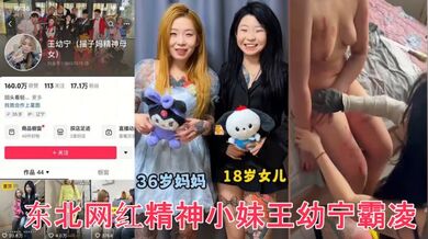 【完整版】众多瓜友疯求资源 东北网红精神小妹王幼宁霸凌完整版视频来了 工具齐上皮开肉绽甚至裸照威胁